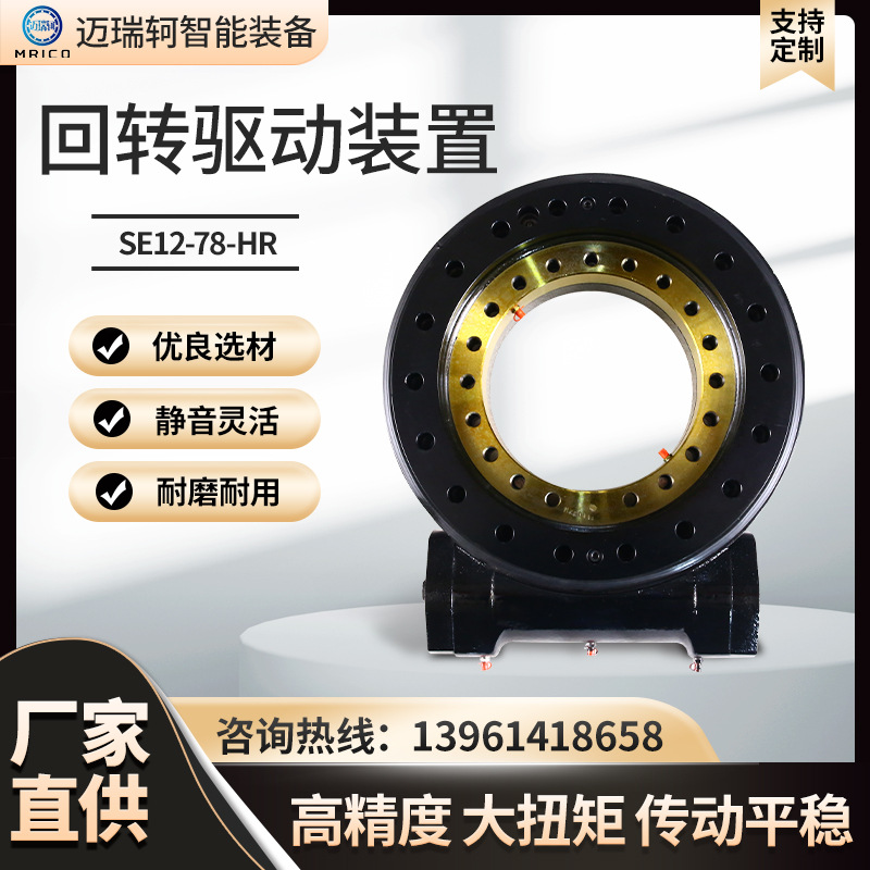 SE12-78-HR回轉(zhuǎn)驅(qū)動裝置