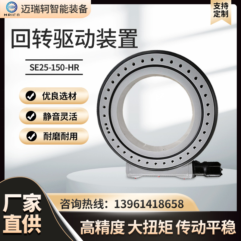 SE25-150-HR回轉(zhuǎn)驅(qū)動裝置