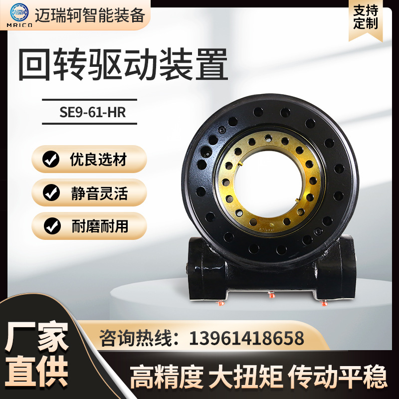 SE9-61-HR回轉(zhuǎn)驅(qū)動裝置